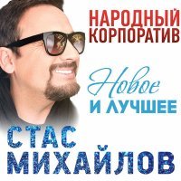 Скачать песню Стас Михайлов - Девочка лето (A-Traxx Remix)