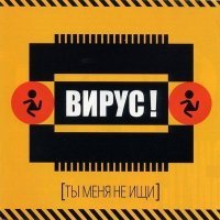 Скачать песню Вирус - Просто рядом иди (AL Remix)