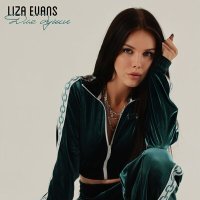 Скачать песню Liza Evans - Для души (ExWave Ремикс)