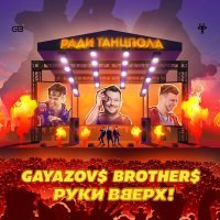 Скачать песню GAYAZOV$ BROTHER$, Руки Вверх! - Ради танцпола (Baloo Remix)