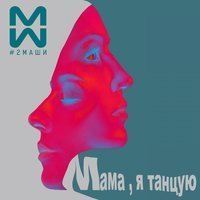 Скачать песню 2Маши - Мама, Я танцую (A-Traxx Radio Remix)