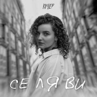 Скачать песню КУЧЕР - Се ля ви (S&M Radio Remix)