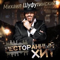 Скачать песню Михаил Шуфутинский - За милых дам (Vladi Remix)