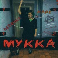 Скачать песню МУККА - Девочка с каре (Jack Styles Remix)