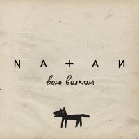 Скачать песню Natan - Вою волком (Index-1 Ремикс)