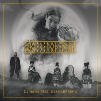 Скачать песню DakhaBrakha, DJ Nana - Шо З Под Дуба (Remix)