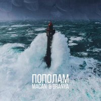 Скачать песню MACAN, BRANYA - Пополам (Tolstokorov Rmx)