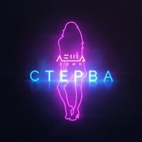 Скачать песню Леша Свик - Стерва (Ramirez & Rakurs Remix)