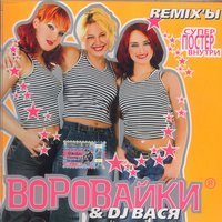 Скачать песню Воровайки - Утомленные солнцем (Remix)