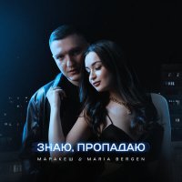 Скачать песню Маракеш, Maria Bergen - Знаю, пропадаю (Luna ABN & ON1XX Ремикс)