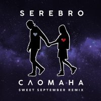 Скачать песню SEREBRO - Сломана (Sweet September Remix)