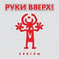 Скачать песню Руки вверх - Нелюбимая (Ayur Tsyrenov Remix)