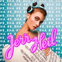 Скачать песню Jerry Heil - #ОХРАНА ОТМЄНА (The Vibemates Remix)