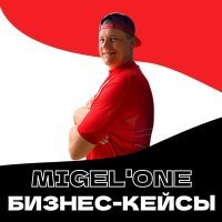 Скачать песню Migel'One - Бизнес-кейсы (Remix)