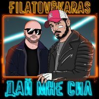 Скачать песню Filatov & Karas - Дай Мне Сил (Lazy Giz & Alex Work Radio Remix)