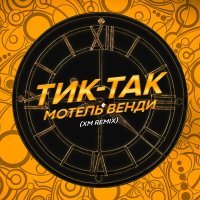 Скачать песню Мотель Венди - Тик-так (XM Remix)