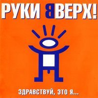 Скачать песню Руки вверх! - Киска-любовь (Ayur Tsyrenov Remix)