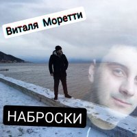 Скачать песню Виталя Моретти - Сохрани (Remix)