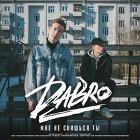 Скачать песню Dabro - Мне не снишься ты (Mike Petrov Official Remix)