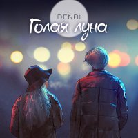 Скачать песню DENDI - Голая луна (OG GURU Remix)