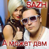 Скачать песню SAZH - А может дам (Original mix)