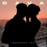 Скачать песню DAVA - Обнулила нас (RASEVAN Remix)