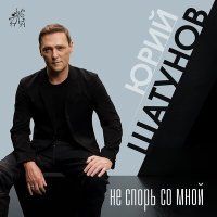 Скачать песню Юрий Шатунов - Не спорь со мной (Quty1s Ремикс)