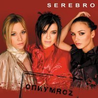 Скачать песню SEREBRO - Скажи, не молчи (Roman LeVice Remix)