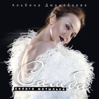 Скачать песню Альбина Джанабаева - Самба белого мотылька (Ayur Tsyrenov Ремикс)