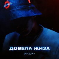 Скачать песню ARCHI - Довела жиза (MANEO Remix)