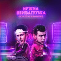 Скачать песню GAYAZOV$ BROTHER$ - НУЖНА ПЕРЕЗАГРУЗКА (JODLEX Remix)