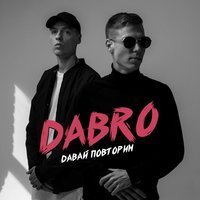 Скачать песню Dabro - Давай повторим (Maxun Remix)