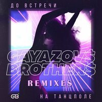 Скачать песню GAYAZOV$ BROTHER$ - До встречи на танцполе (Ремикс)