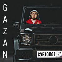 Скачать песню Gazan - Суетолог (ROMAN MAX & Yura Sychev Radio Remix)