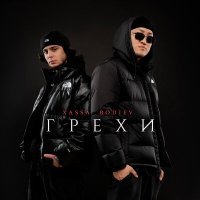 Скачать песню Xassa, BODIEV - Грехи (Die tomorrow Remix)