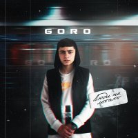 Скачать песню Goro - Я бы улетел если бы летать умел (Ремикс)