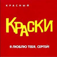 Скачать песню КРАСКИ - Сергей (PROWHEEL Rmx)