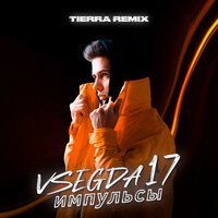 Скачать песню VSEGDA17 - Импульсы (TIERRA REMIX)