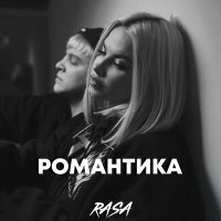 Скачать песню RASA - Романтика (DJ Shulis aka Sergey Remix)