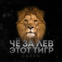 Скачать песню Gazan - Че За Лев Этот Тигр (Andy Shik Remix)