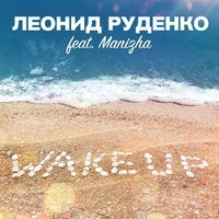 Скачать песню Леонид Руденко, Manizha - Wake Up (Original Mix)