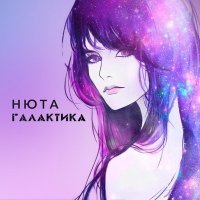 Скачать песню Нюта - Галактика (DAL Remix)