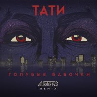 Скачать песню Тати - Голубые бабочки (Astero Remix)