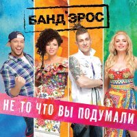 Скачать песню Банд'Эрос - Не то, что вы подумали! (Project VG Remix)