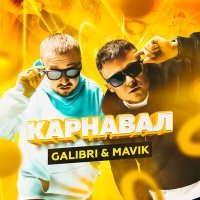 Скачать песню Galibri & Mavik - Мы залетим на карнавал (DJ Sasha Mixon Full Remix)