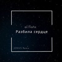 Скачать песню al.flato - Разбила сердце (JONVS Remix)