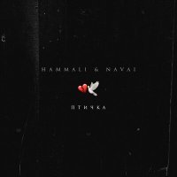 Скачать песню HammAli & Navai - Птичка (Dmitriy75 & Luna Remix)