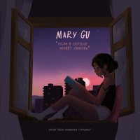 Скачать песню Mary Gu - Если в сердце живет любовь (MIKIS Remix)