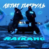 Скачать песню RAIKAHO - Летит Патруль (TikTok Slowed Remix)