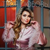 Скачать песню Наталья Которева - Твоя любовь (Dj Sasha Born Remix)